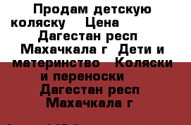 Продам детскую коляску  › Цена ­ 26 000 - Дагестан респ., Махачкала г. Дети и материнство » Коляски и переноски   . Дагестан респ.,Махачкала г.